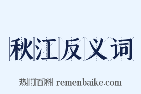 秋江反义词是什么意思的图片